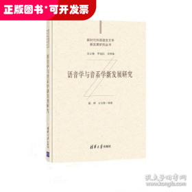 语音学与音系学新发展研究