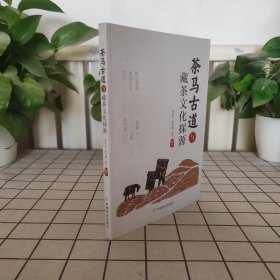 茶马古道与藏茶文化探源