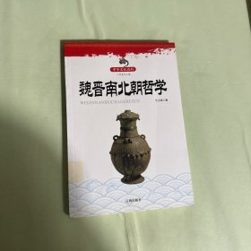 中华文化百科：魏晋南北朝哲学