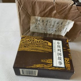 东周列国故事（整包出售，每包8套，每套11册全，库存原包未阅），绘画：徐有武、费声福等，1996年二版一印