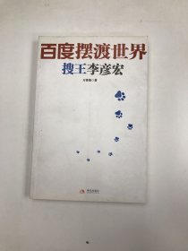 百度摆渡世界：搜王李彦宏