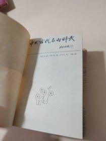 中国古代名句辞典