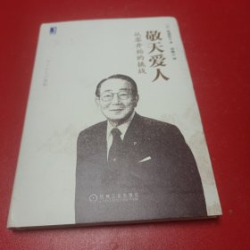 敬天爱人：从零开始的挑战