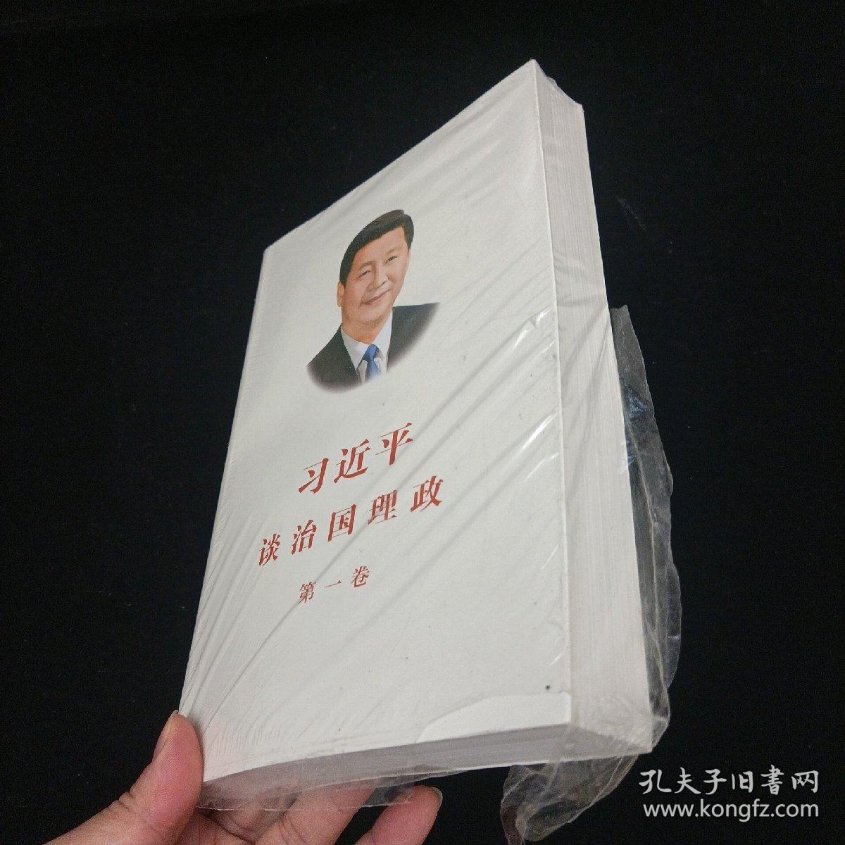 习近平谈治国理政（第一卷）中文版 外文出版社