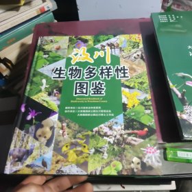 汶川生物多样性图鉴