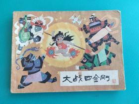 大战四金刚（哪吒之五）