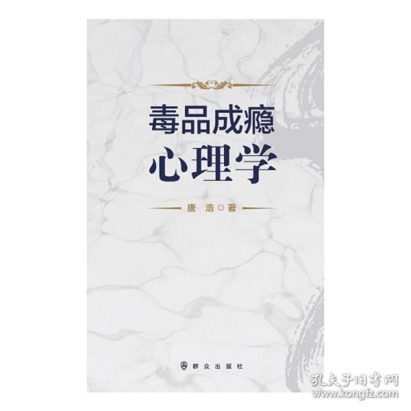 毒品成瘾心理学