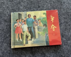 争夺 50开小精装连环画 未开封