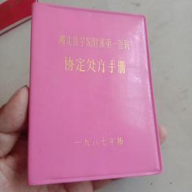 湖北医学院附属第一医院协定处方手册