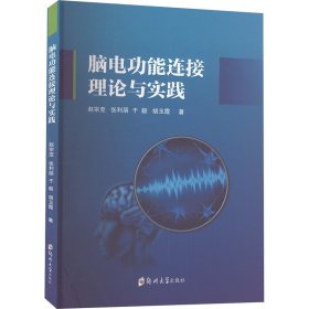 脑电功能连接理论与实践 9787577300917