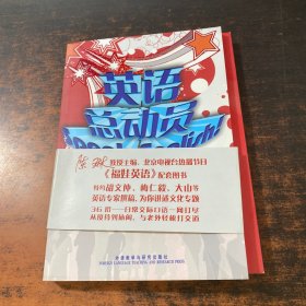 英语总动员（Speak English）【附光盘】