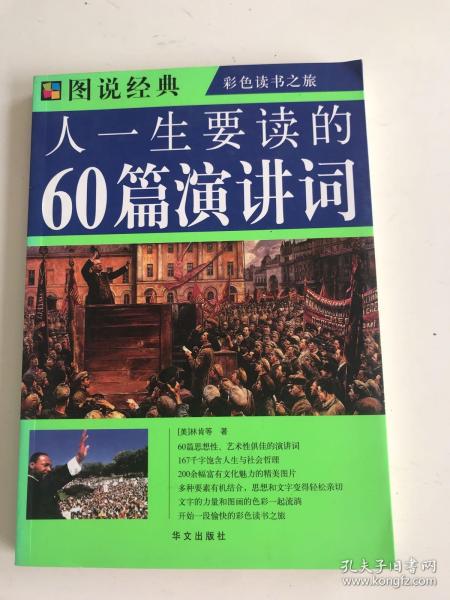 图说经典·彩色读书之旅：人一生要读的60篇演讲词