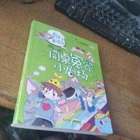 同桌冤家小剧场：奇幻童话国