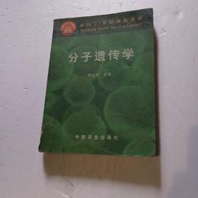 分子遗传学/面向21世纪课程教材