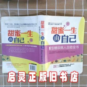 甜蜜一生由自己：1型糖尿病人自助全书