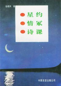 星约·情冢·诗课:张晓风散文选
