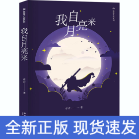 我自月亮来/熊猫小说系列