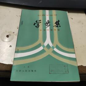 學步集-社會學在中國