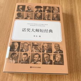 诺奖大师短经典（一本书就是一场文学盛宴，时间有限，先读诺奖大师短经典）