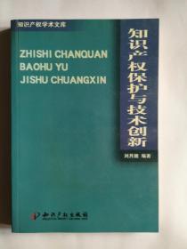 知识产权保护与技术创新