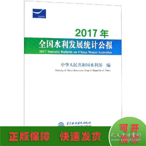 2017年全国水利发展统计公报 2017 Statistic Bulletin on China Water Activities