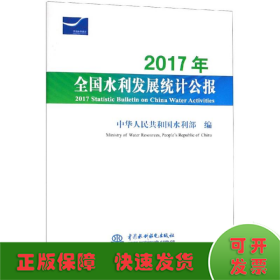 2017年全国水利发展统计公报 2017 Statistic Bulletin on China Water Activities