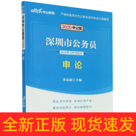 申论(2020中公版深圳市公务员录用考试专用教材)