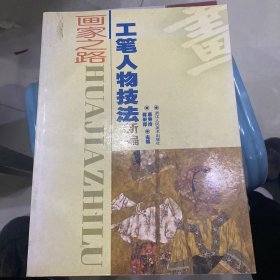 工笔人物技法新编