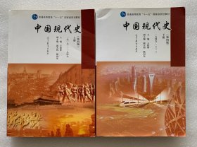 中国现代史（第4版 上下册 1949-2013）/普通高等教育“十一五”国家级规划教材 2册合售