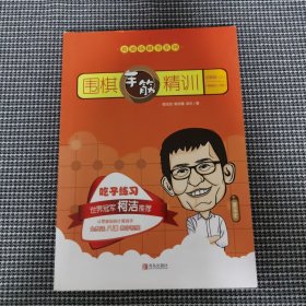 围棋手筋精训·启蒙篇（上）（零基础～8级）