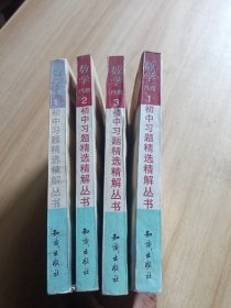 初中习题精选精解丛书：数学代数1 2 3，几何1（4本合售）