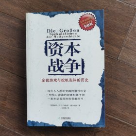 资本战争：金钱游戏与投机泡沫的历史