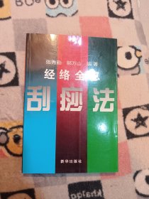 经洛全息刮痧法