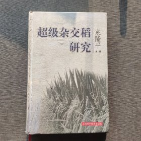 超级杂交稻研究