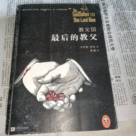 教父3：最后的教父