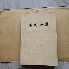 鲁迅全集第3卷