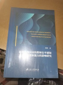 新时代我国高校教师公平感知对创新能力的影响研究