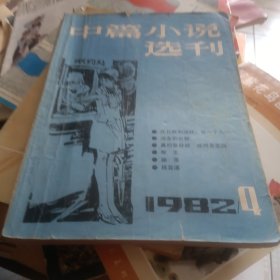 中篇小说选刊1982年第四期