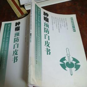 肿瘤预防白皮书（正版）
