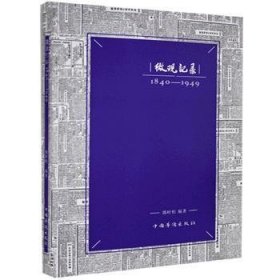 【全新正版】微觀記錄(1840-1949)