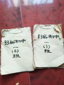 1980年  上海市陕北中学新生入学登记表   83届初中一（3）班、一（4）班   两册