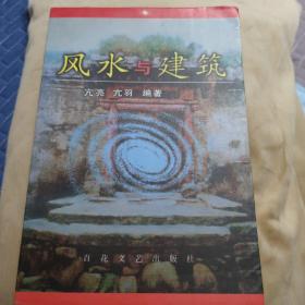 风水与建筑  亢亮、亢羽