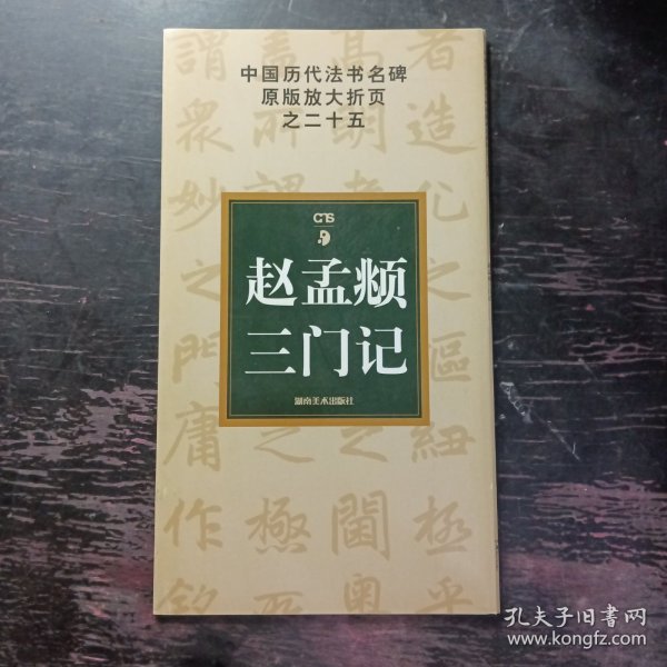 赵孟頫三门记