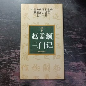 赵孟頫三门记