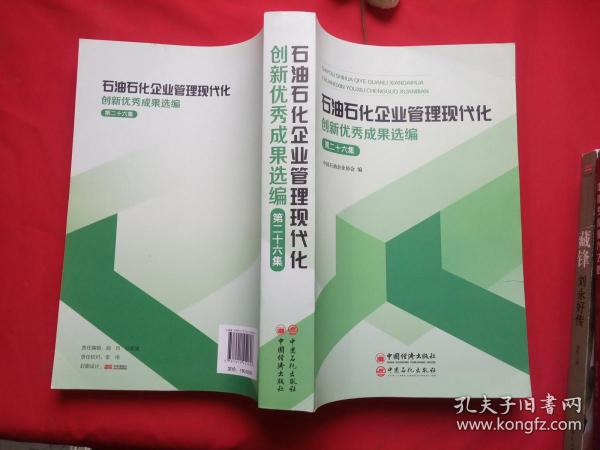 石油石化企业管理现代化创新优秀成果选编（第26集）