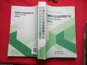 石油石化企业管理现代化创新优秀成果选编（第26集）