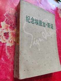 紀(jì)念埃德加·斯諾