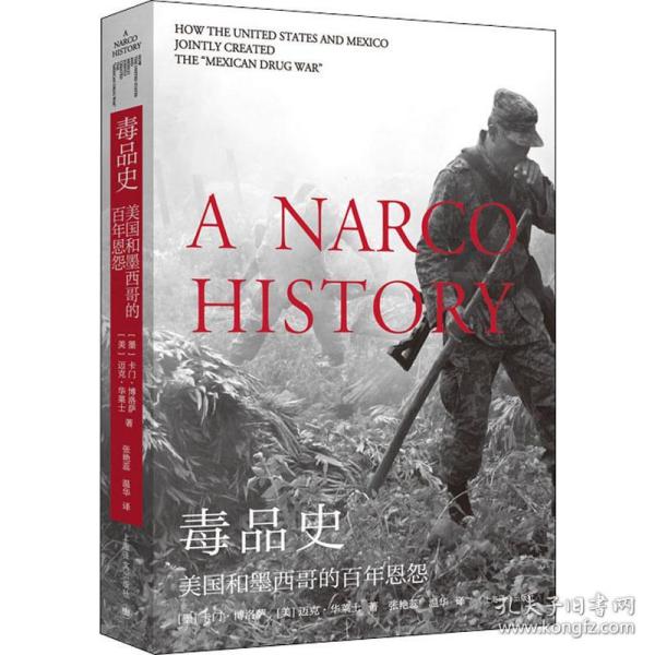 保正版！毒品史 美国和墨西哥的百年恩怨9787532781140上海译文出版社(美)卡门·博洛萨(Carmen Boullosa),(美)迈克·华莱士(Mike Wallace)