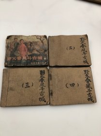 老版经典连环画《野火春风斗古城》一套（1-4）