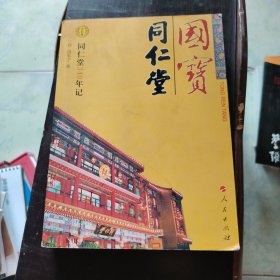 国宝·同仁堂（J）